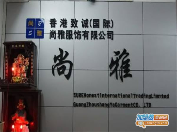《尚雅女装加盟费》