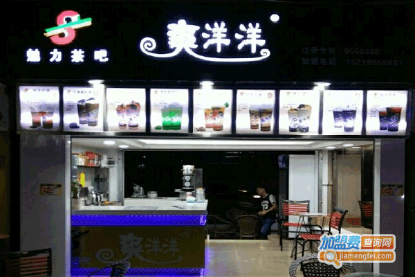 《爽洋洋魅力茶吧加盟费》