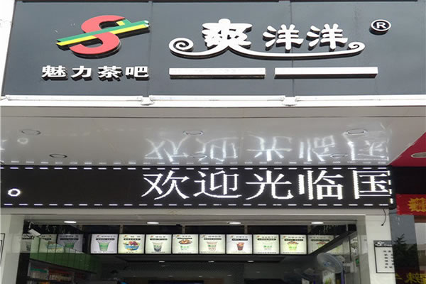 《爽洋洋奶茶加盟费》