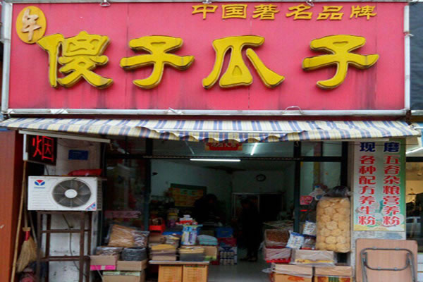 《傻子瓜子店加盟费》