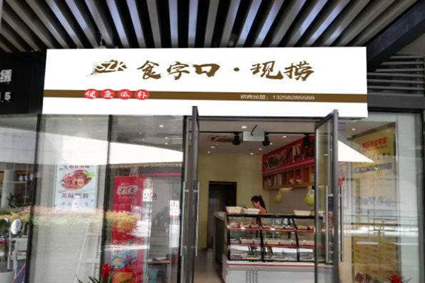 《食字口现捞加盟费》