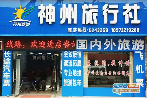 《神洲旅行加盟费》