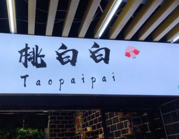 《桃白白加盟费》