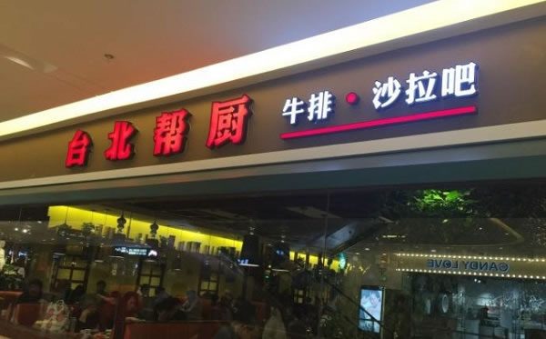 《台北帮厨牛排加盟费》