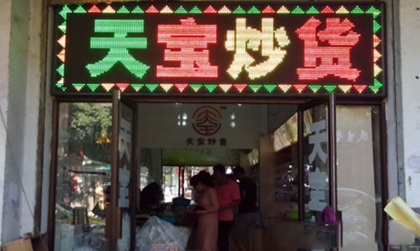 《天宝炒货加盟费》
