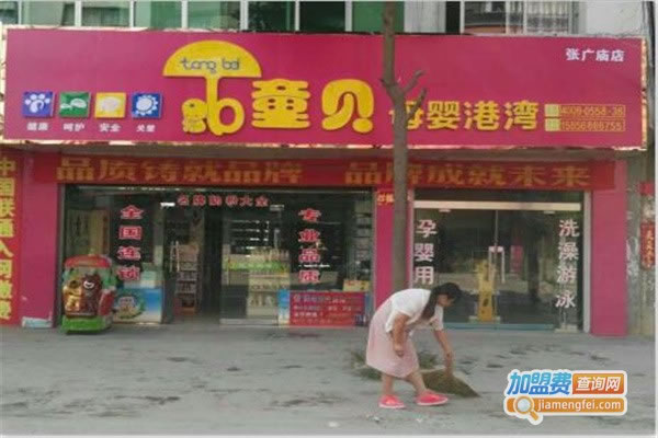 《童贝母婴店加盟费》