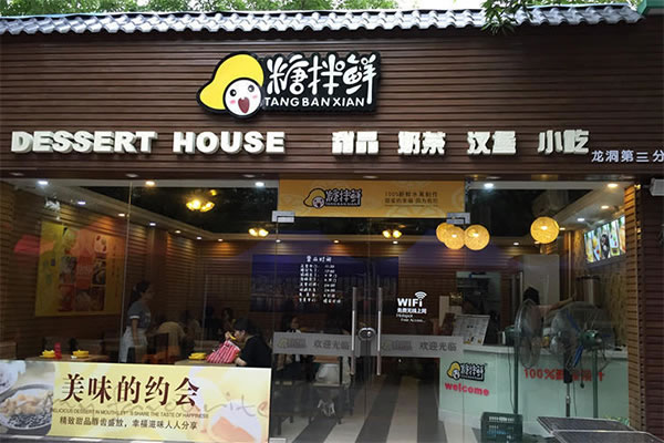 《糖拌鲜加盟费》