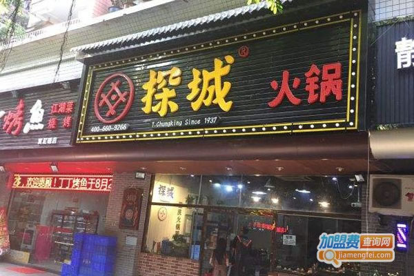 《探城火锅加盟费》