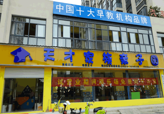 《天才家族亲子园加盟费》