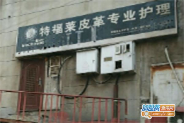 《特福莱皮具护理加盟费》