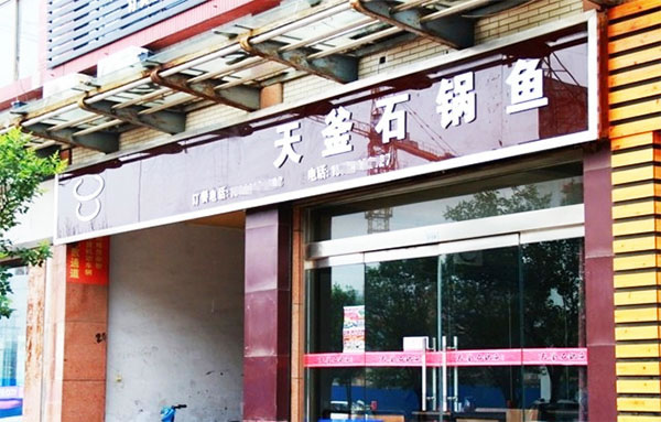 《天釜石锅鱼加盟费》