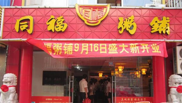 《同福粥铺加盟费》