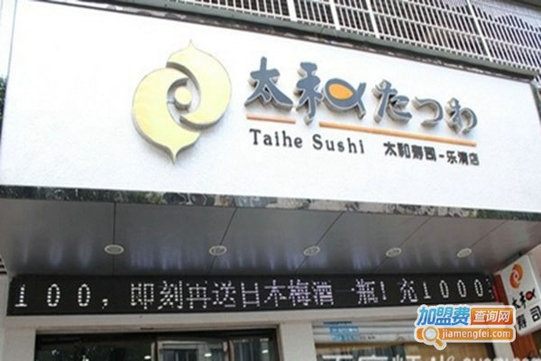《太和寿司加盟费》