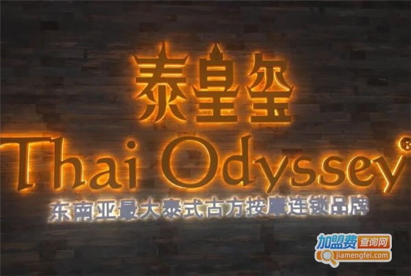 《泰皇玺泰式按摩加盟费》