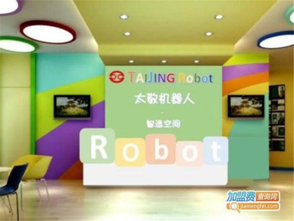 《太敬机器人教育加盟费》