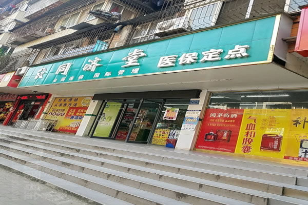 《同济堂药店加盟费》
