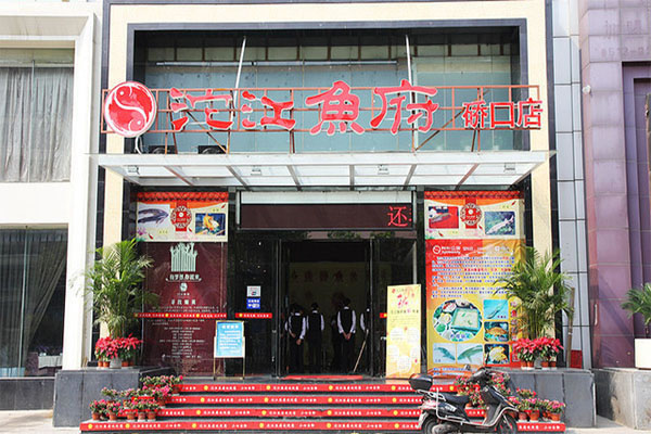 《沱江鱼府加盟费》