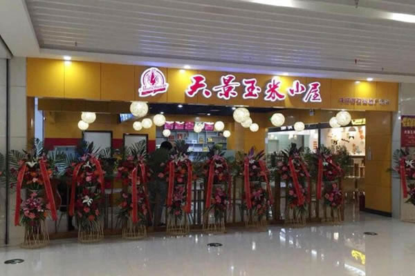 《天景玉米小屋加盟费》
