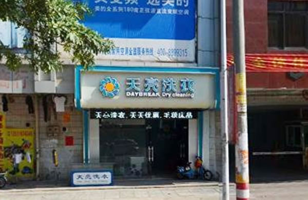 《天亮干洗店加盟费》