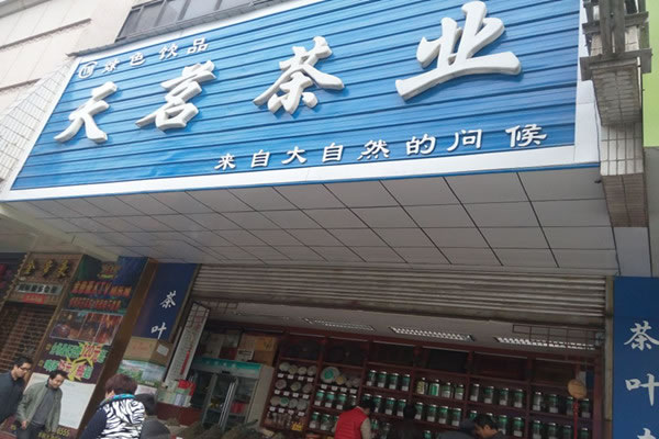 《天茗茶业加盟费》