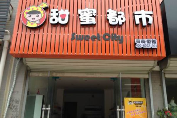 《甜蜜都市加盟费》