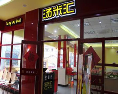 《汤米汇加盟费》