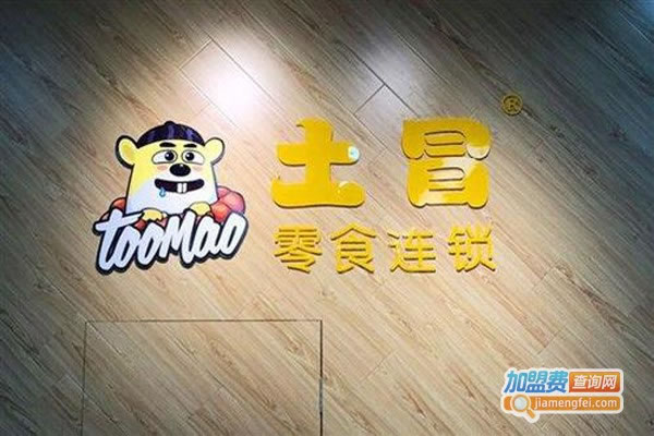《土冒零食加盟费》