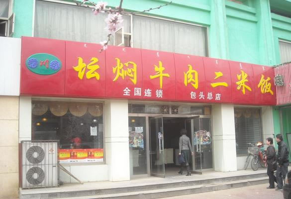 《坛焖牛肉二米饭加盟费》