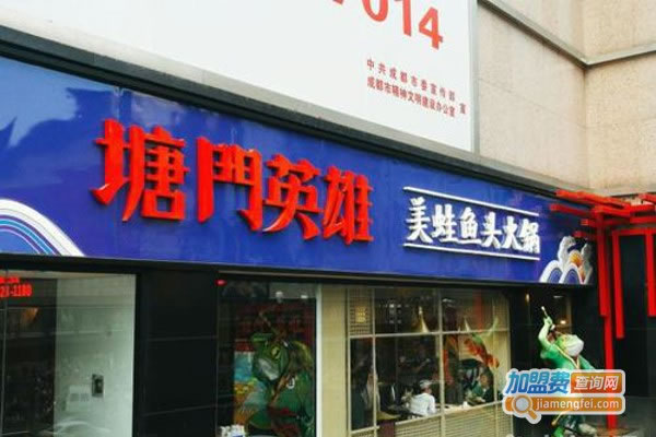 《塘门英雄美蛙鱼头加盟费》