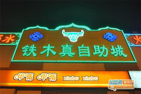 《铁木真烧烤涮加盟费》