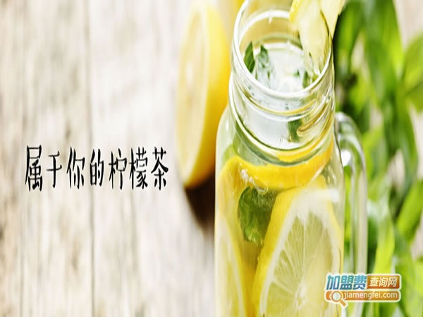 《挞柠柠檬茶加盟费》