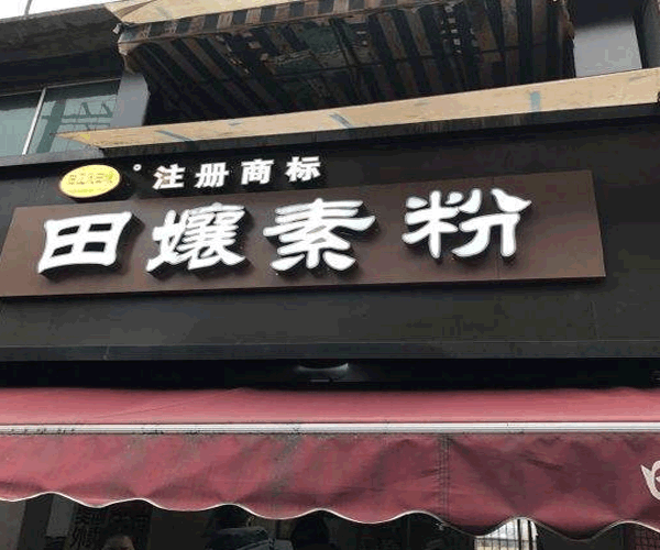 《田孃素粉加盟费》