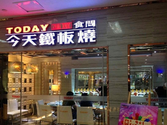 《today铁板烧加盟费》