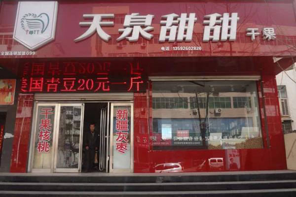 《天泉甜甜干果加盟费》