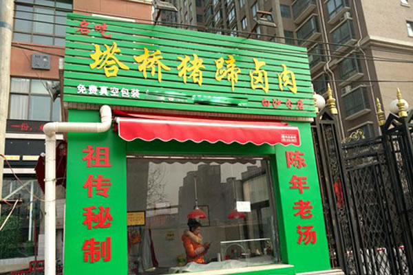 《塔桥猪蹄加盟费》