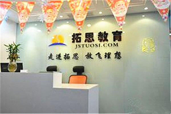 《拓思教育加盟费》