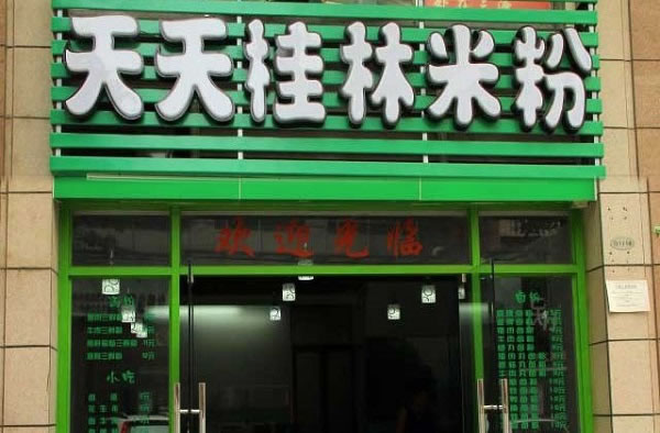 《天天桂林米粉加盟费》