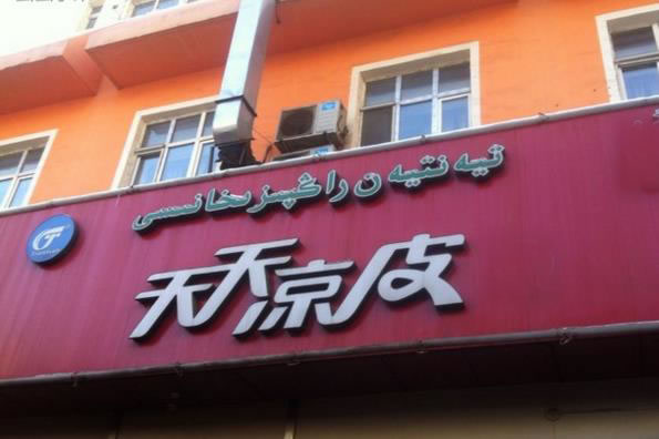 《天天凉皮加盟费》