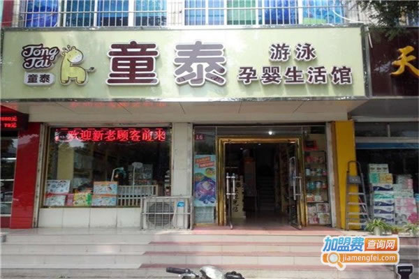 《童泰母婴店加盟费》