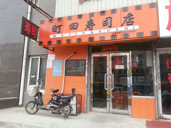 《町田寿司加盟费》