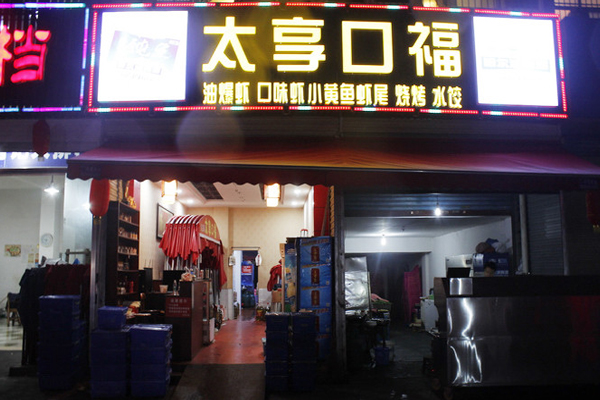 《太享口福加盟费》