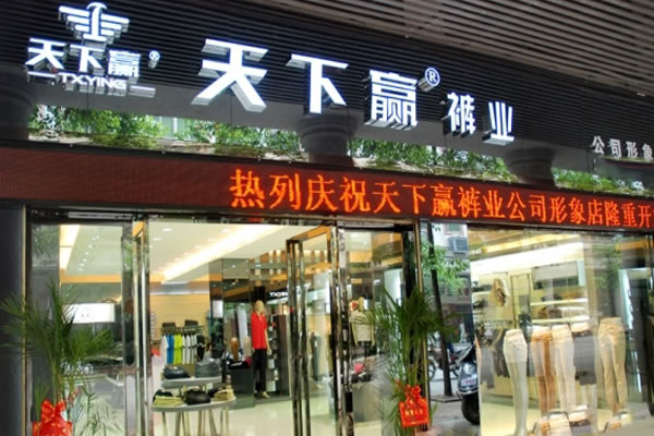 《天下赢裤业加盟费》