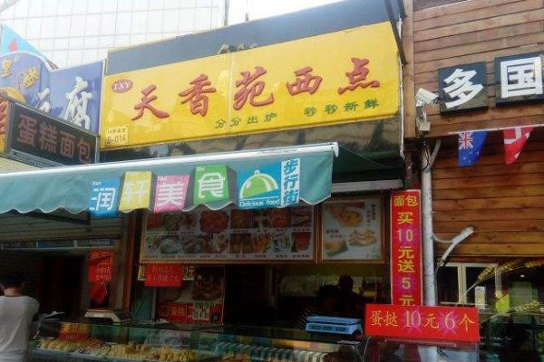 《天香苑西点加盟费》