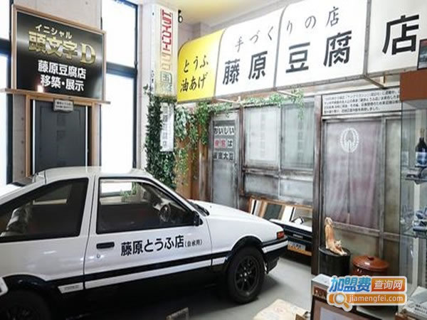 《藤原豆腐加盟费》