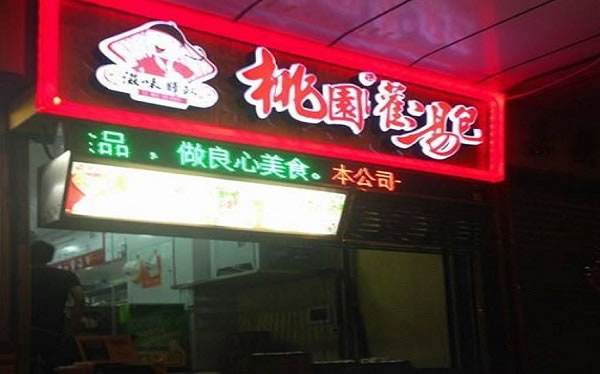 《桃源灌汤包加盟费》