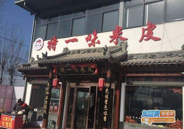 《特一味米皮加盟费》
