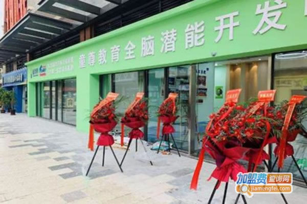 《童尊全脑开发加盟费》