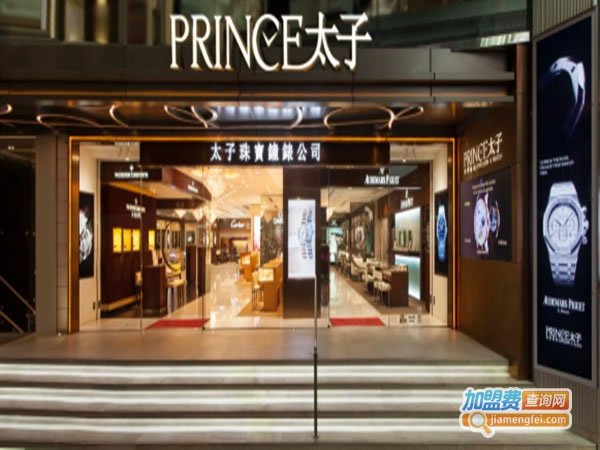《太子珠宝加盟费》