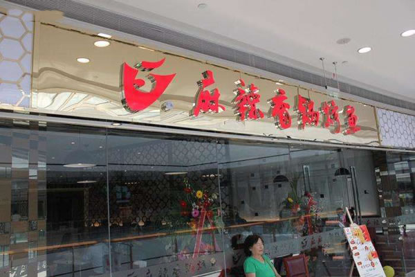 《v5麻辣香锅烤鱼加盟费》