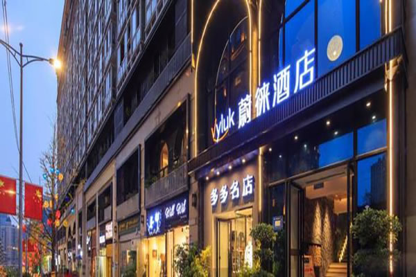 《Vyluk蔚徕酒店加盟费》